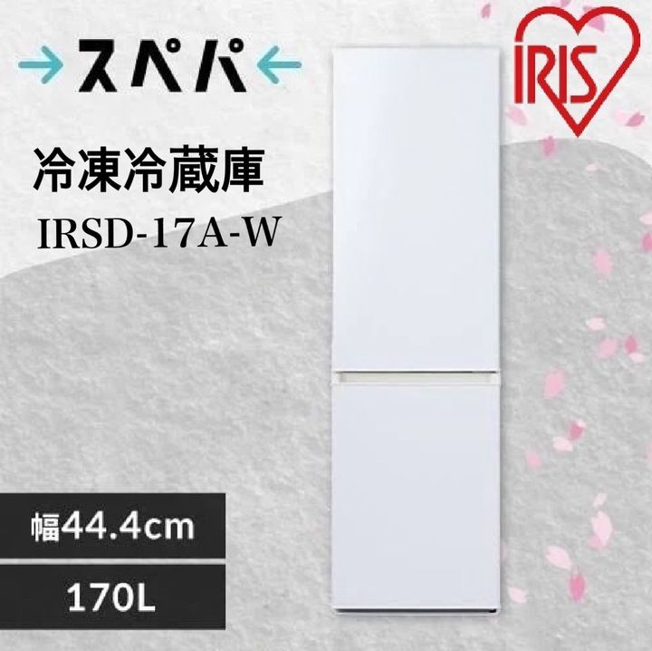 アイリスオーヤマ 冷凍冷蔵庫 幅スリム 野菜ケース搭載 2ドア 170 L IRSD 17 A W ホワイト