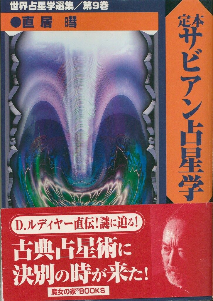 世界占星学選集 9 直居あきら 定本サビアン占星学