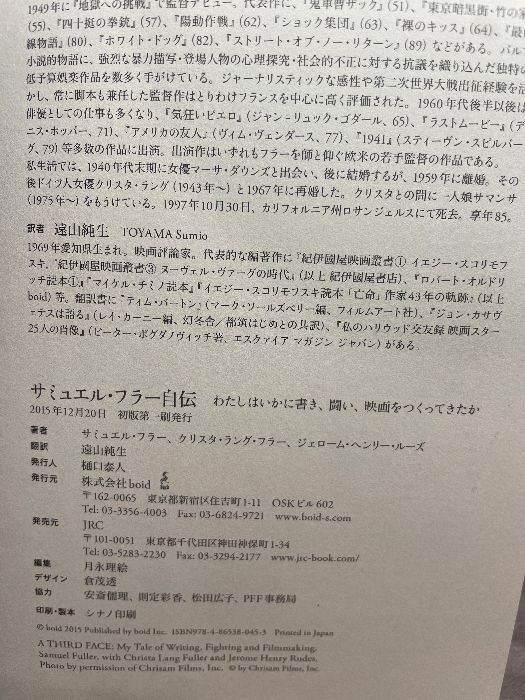 サミュエル・フラー自伝 ‾わたしはいかに書き、闘い、映画をつくってき