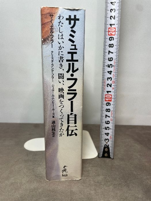 サミュエル・フラー自伝 ‾わたしはいかに書き、闘い、映画をつくってき