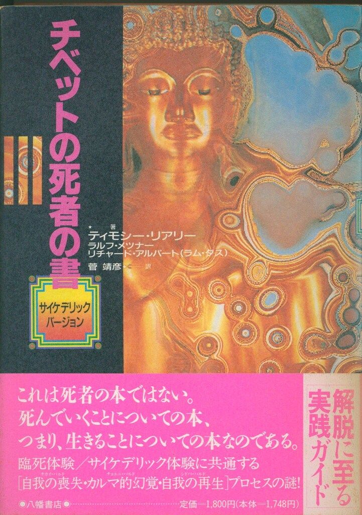 ティモシー・リアリー/ラルフ・メツナー/リチャード・アルパート(ラム