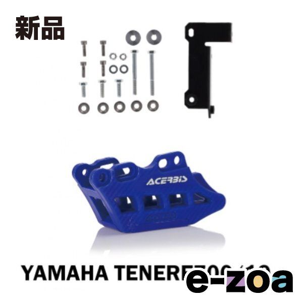 ACERBIS アチェルビス チェーンガイドTENERE テネレ700 19 24 BL ブルー AC 24657 2645143