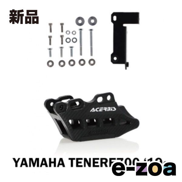 ACERBIS アチェルビス チェーンガイドTENERE テネレ700 19 24 BK ブラック AC 24657 2645142