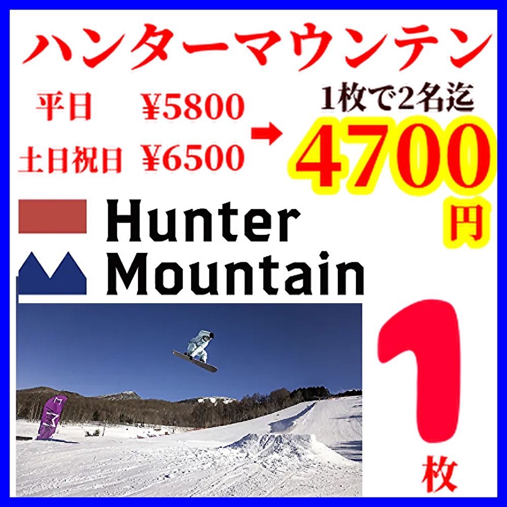 ハンターマウンテン塩原 リフト割引券1枚 ハンターマウンテンリフト