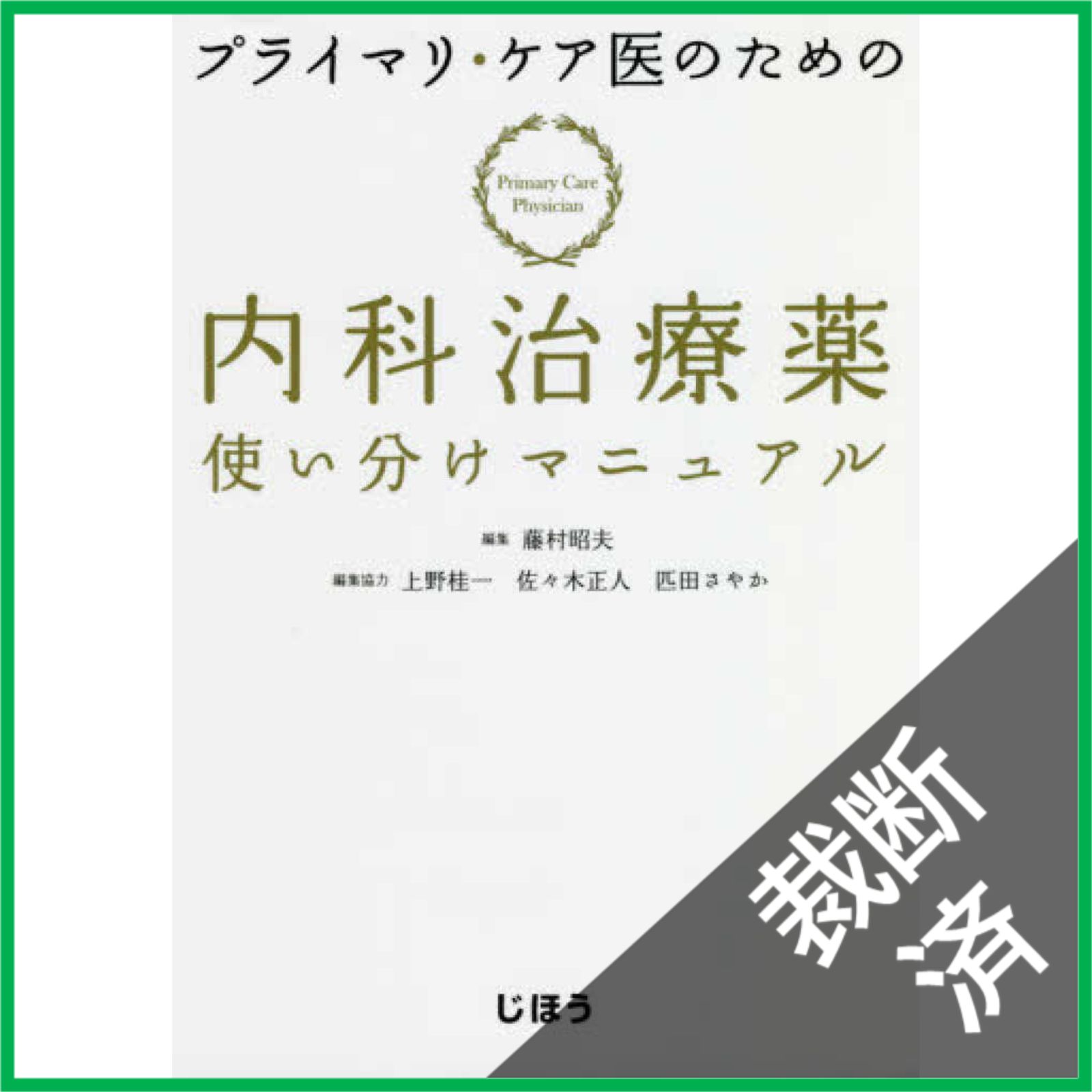 裁断済】プライマリ・ケア医のための 内科治療薬使い分けマニュアル