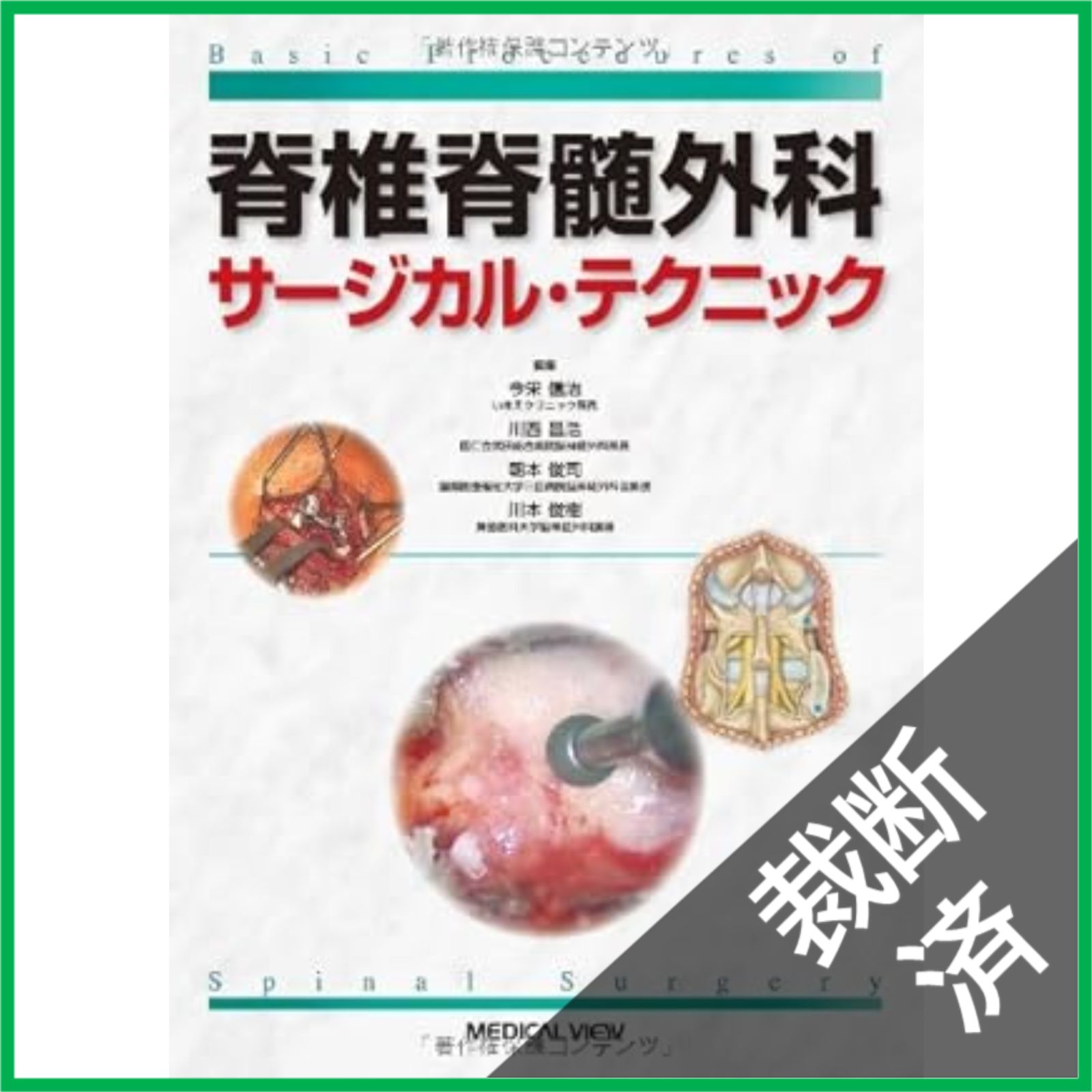 新サージカルテクニック 背椎　（裁断済） 裁断済】脊椎脊髄外科サージカル・テクニック - メルカリ