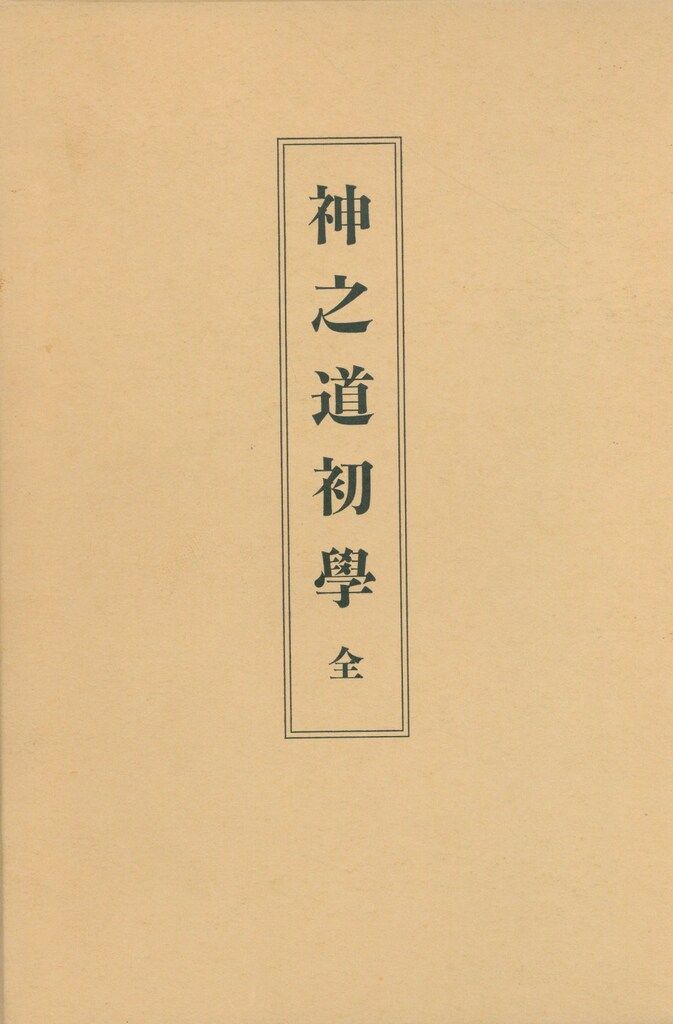 荒深道斉 神之道初學 全 再版 - メルカリ