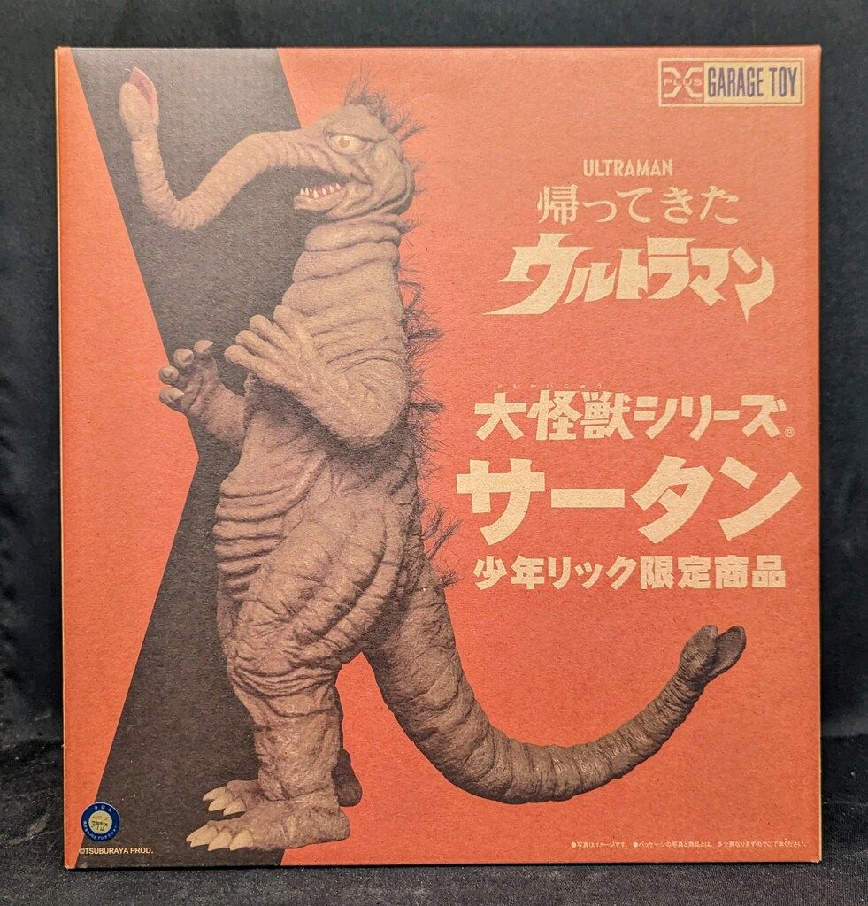 エクスプラス 大怪獣シリーズ/少年リック限定商品 サータン - メルカリ エクスプラス 大怪獣シリーズ/少年リック限定商品 サータン - メルカリ