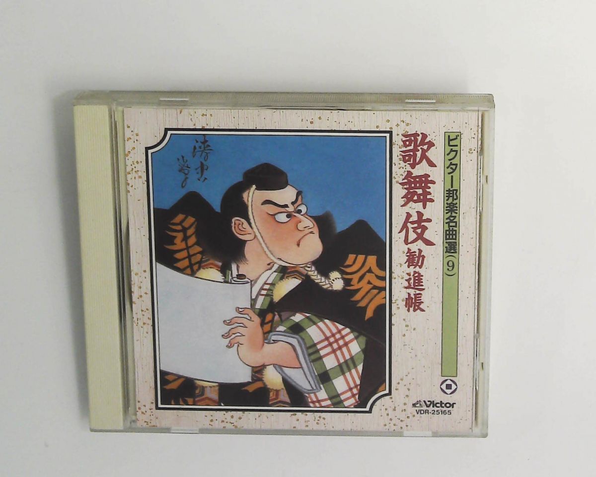 歌舞伎/勧進帳 CD 松本幸四郎(七世),片岡仁左衛門(十二世),市川染五郎