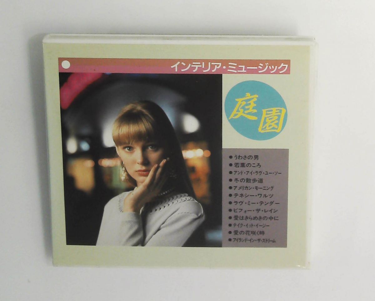 インテリアミュージック CD 庭園