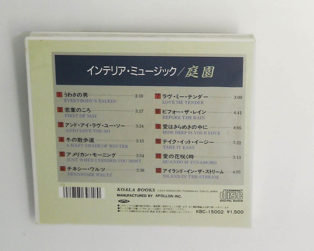 インテリアミュージック CD 庭園