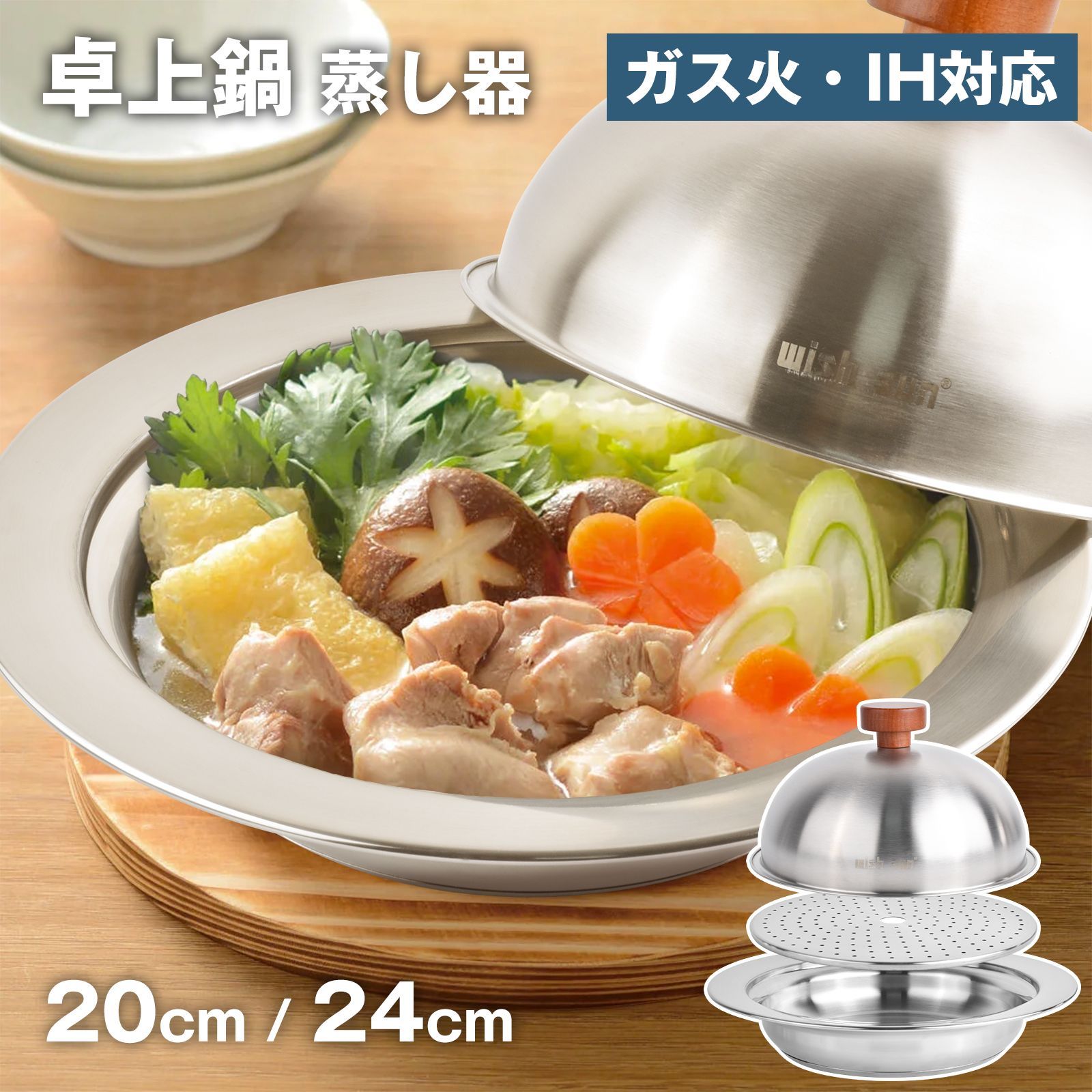 ステンレス 卓上鍋 2人用 蒸し器セット 3点セット 20cm ガス火・IH対応