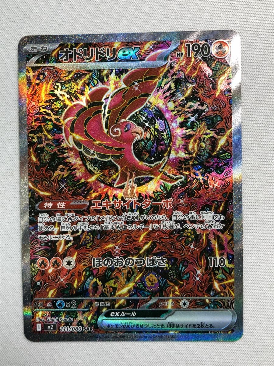 オドリドリex SAR [インフェルノX] M2 111/080 傷有り ポケモンカード
