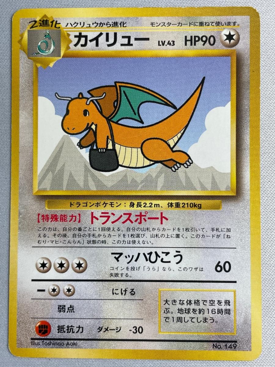 カイリュー LV.43（ジェットでゲットだ！Wチャンスキャンペーン） [旧