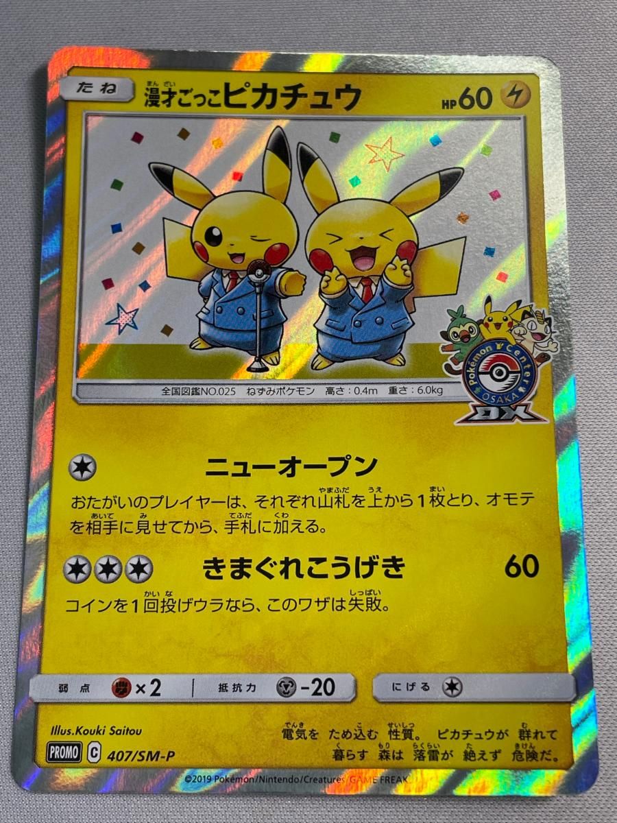 漫才ごっこピカチュウ 407/SM-P 傷有り ポケモンカード ポケカ - メルカリ