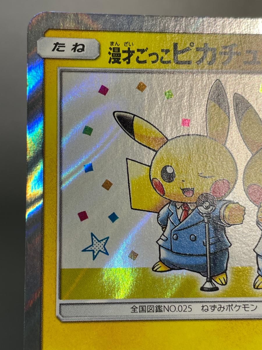 漫才ごっこピカチュウ 407/SM-P 傷有り ポケモンカード ポケカ - メルカリ