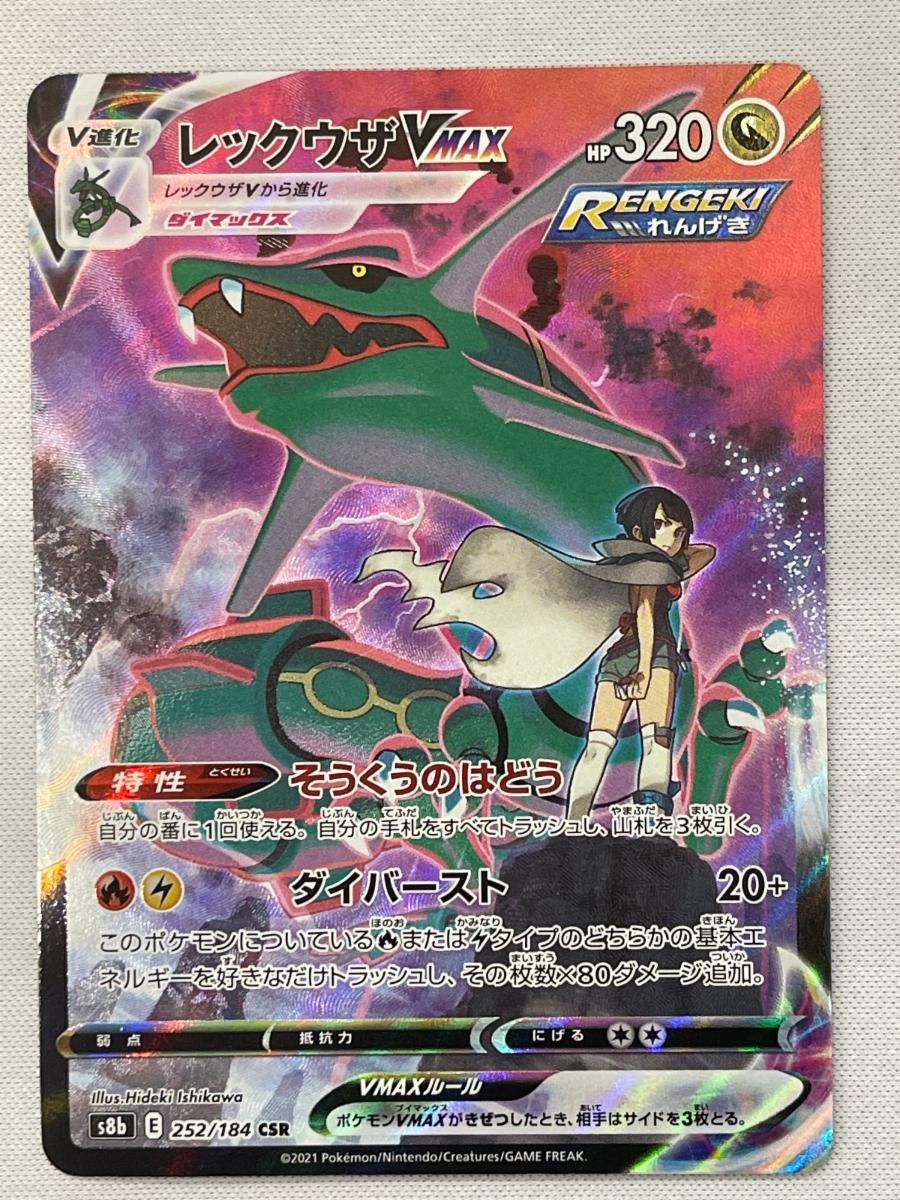 も*ち様 レックウザVMAX CSR S8b VMAXクライマックス 252/1 レックウザVMAX CSR [VMAXクライマックス] S8b 252/184 状態難