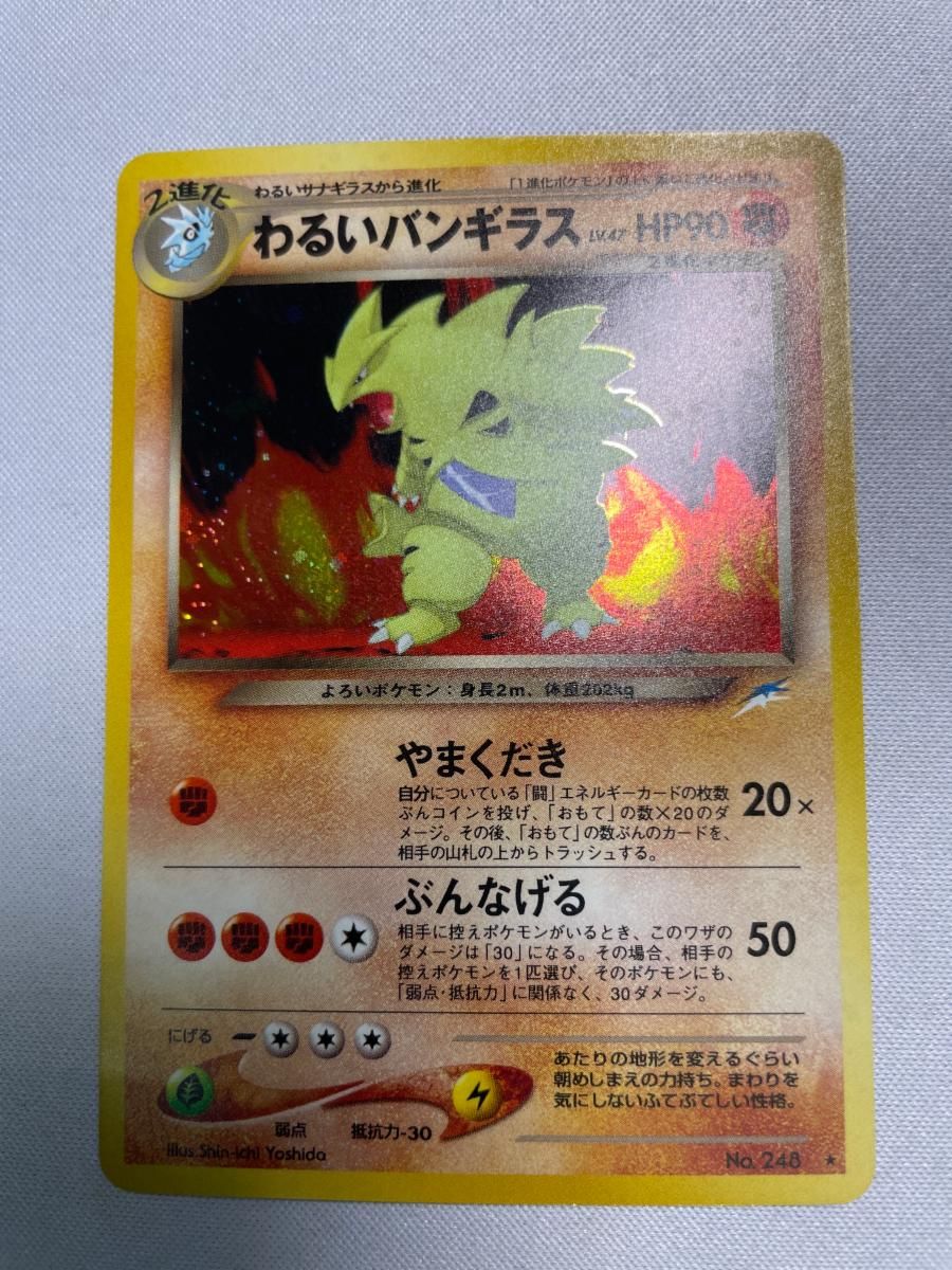 わるいバンギラス LV.47 ☆ [旧裏面] No.248 闇、そして光へ… 傷有り