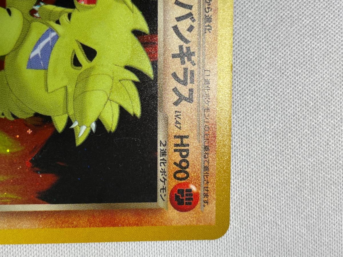 わるいバンギラス LV.47 ☆ [旧裏面] No.248 闇、そして光へ… 傷有り