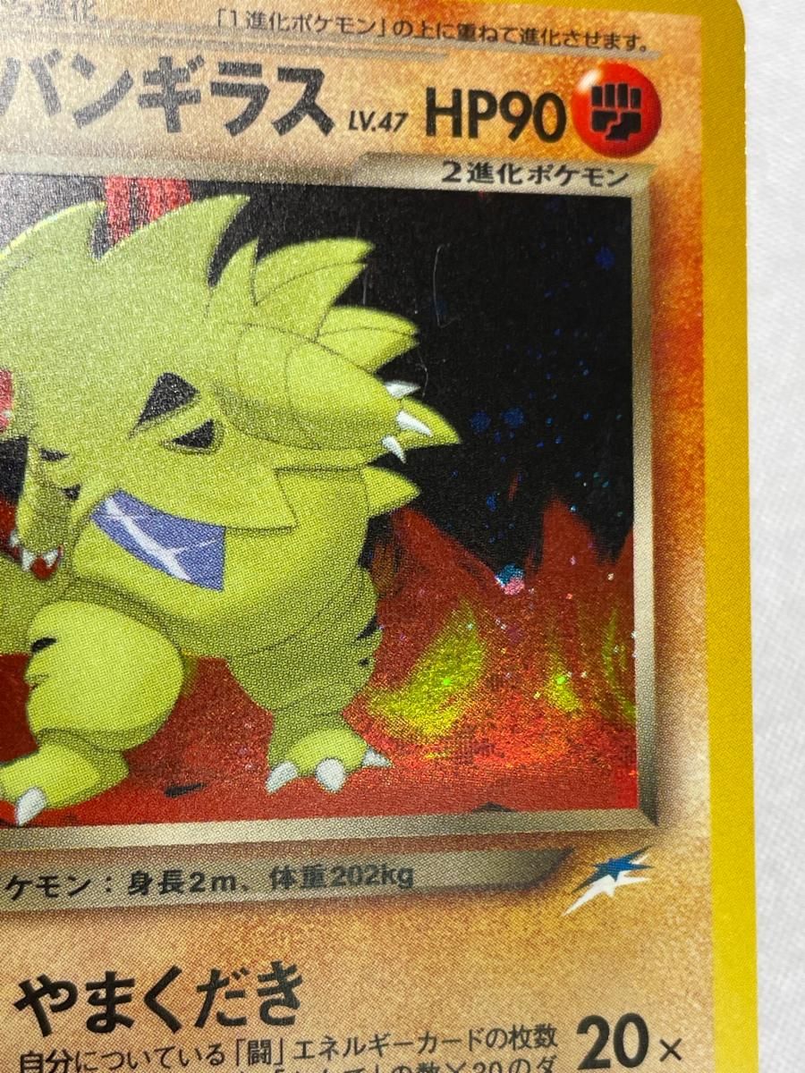 わるいバンギラス LV.47 ☆ [旧裏面] No.248 闇、そして光へ… 傷有り