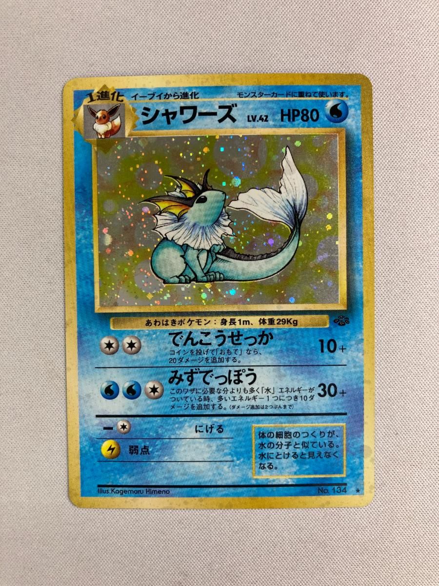 シャワーズ LV.42 ☆ [旧裏面] No.134 ポケモンジャングル 状態難