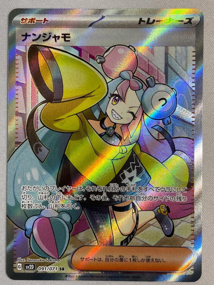 ナンジャモ SR [クレイバースト] SV2D 091/071 傷有り ポケモンカード