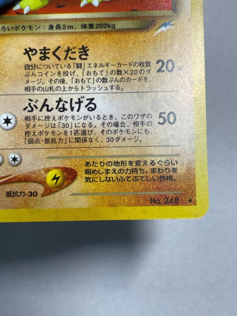 わるいバンギラス LV.47 ☆ [旧裏面] No.248 闇、そして光へ… 状態難