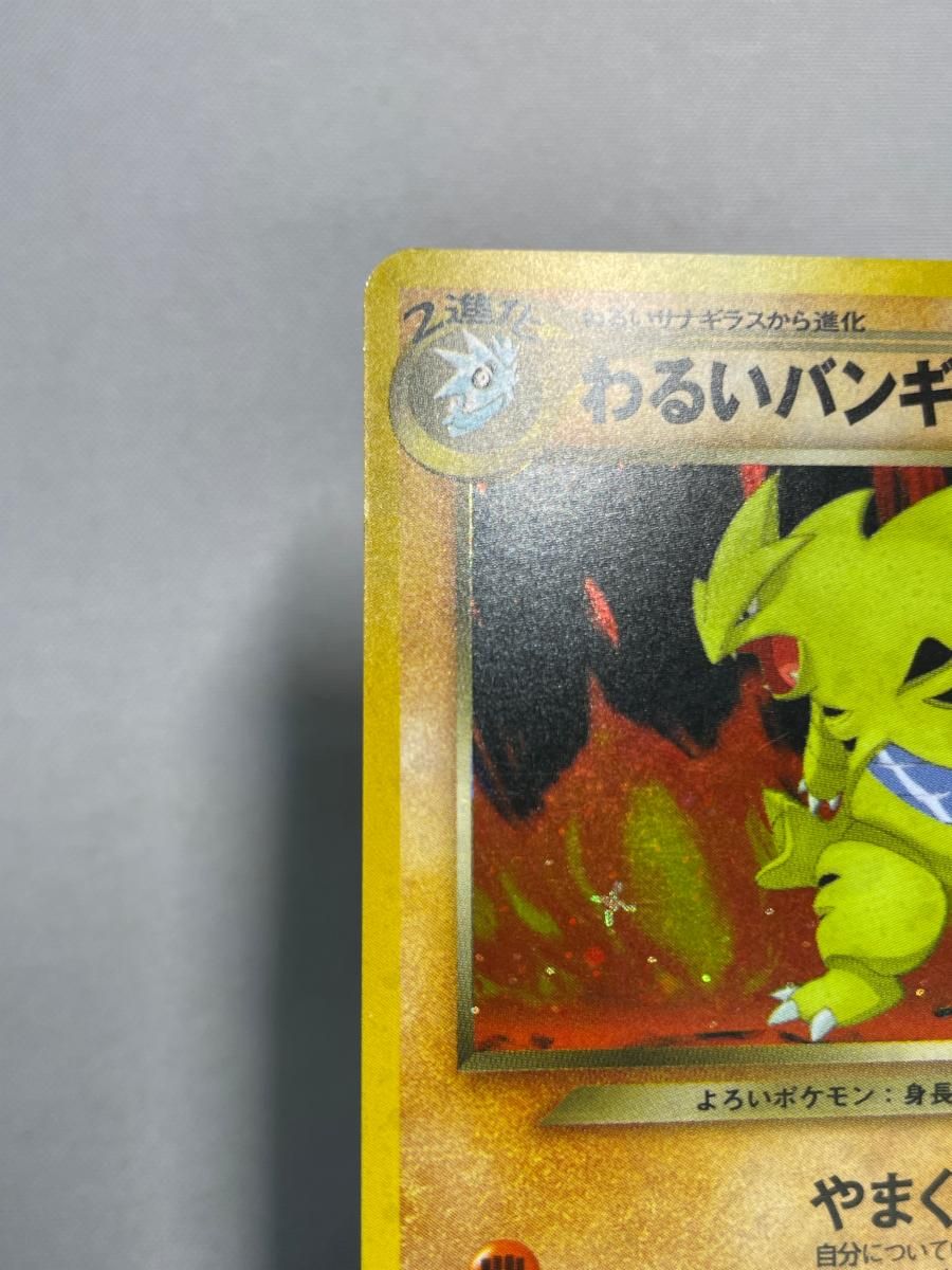 わるいバンギラス LV.47 ☆ [旧裏面] No.248 闇、そして光へ… 状態難