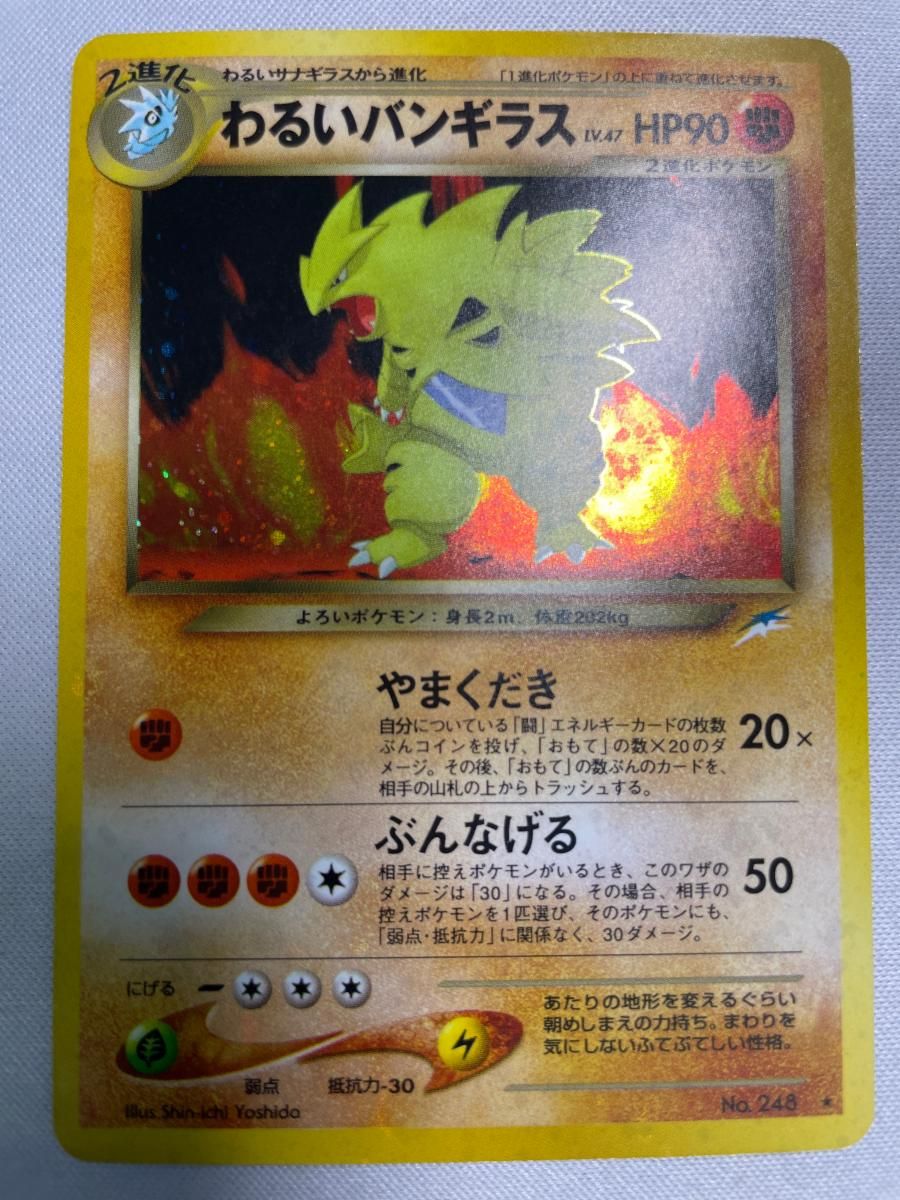 わるいバンギラス LV.47 ☆ [旧裏面] No.248 闇、そして光へ… 状態難