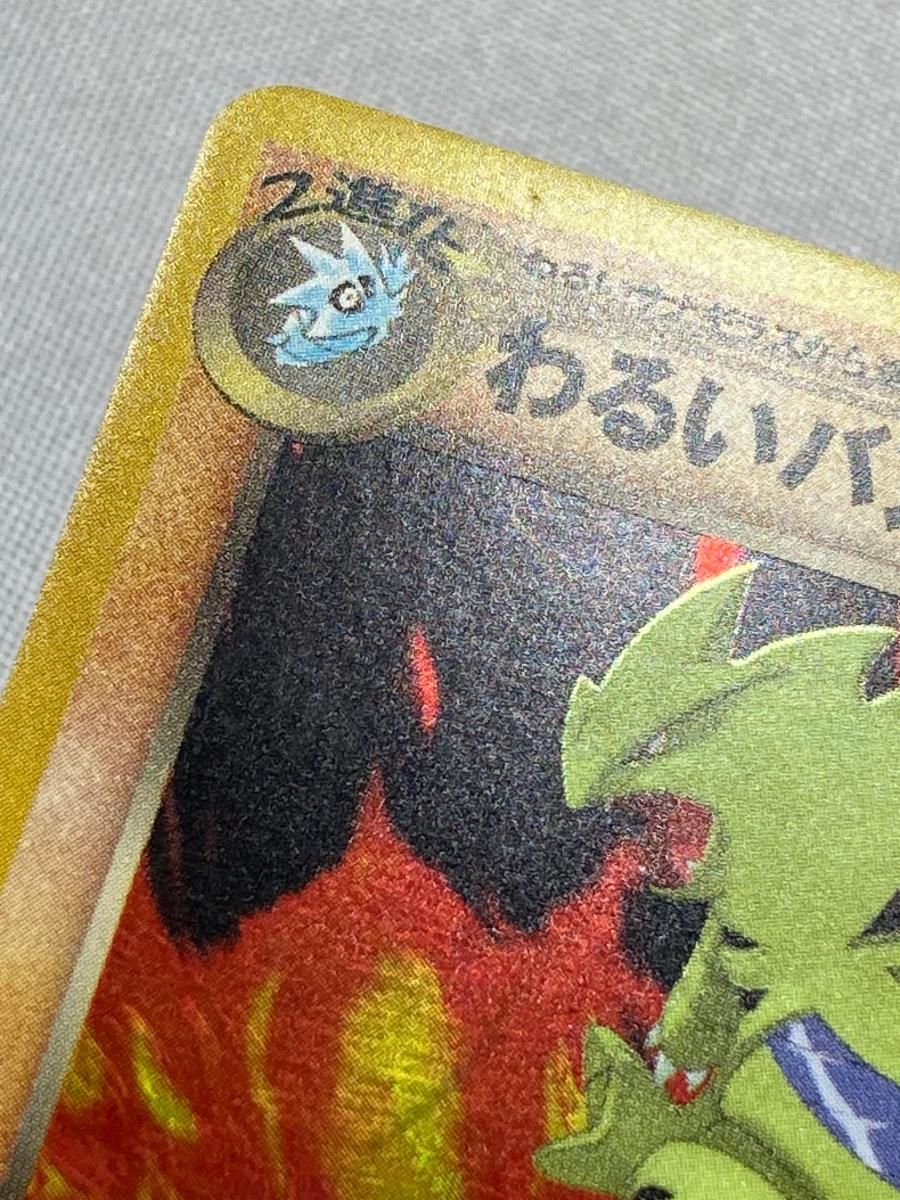 わるいバンギラス LV.47 ☆ [旧裏面] No.248 闇、そして光へ… 傷有り