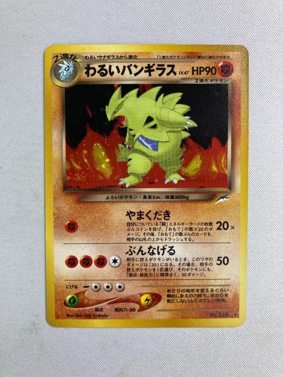 ポケモンカード　ARS 10 わるいバンギラス　旧裏　闇そして光へ わるいバンギラス LV.47 ☆ [旧裏面] No.248 闇、そして光へ… 傷有り