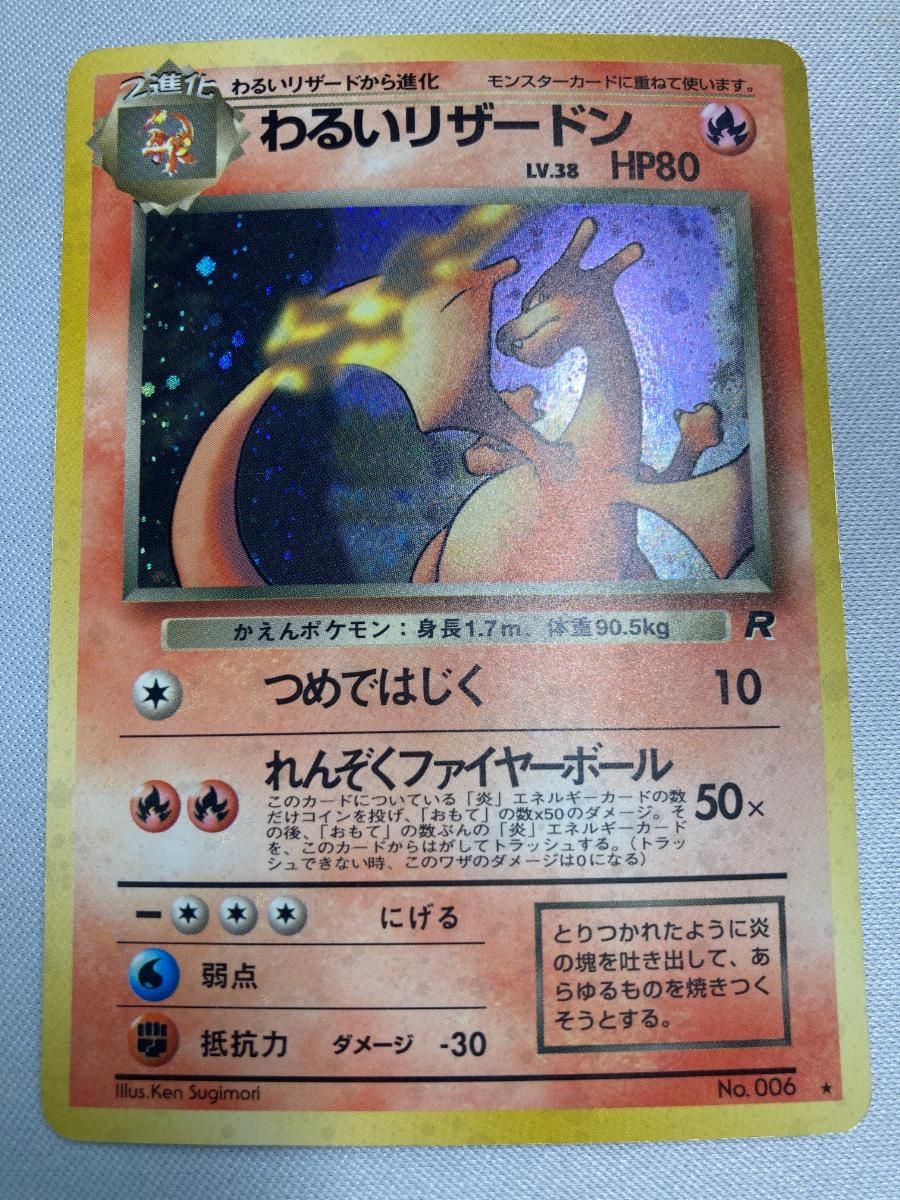 わるいリザードン LV.38 ☆ [旧裏面] No.006 ロケット団 状態難