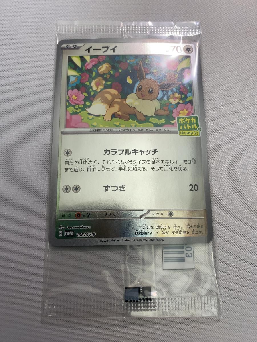 イーブイ(パック未開封) [ポケカバトルをはじめよう！] 196/SV-P