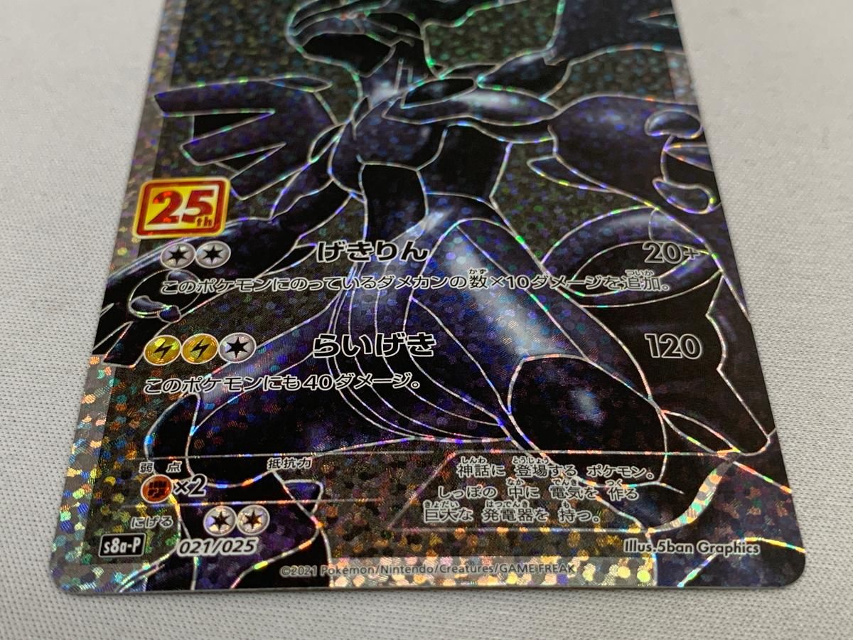 ゼクロム [プロモカードパック 25th ANNIVERSARY edition] S8a-P 美品