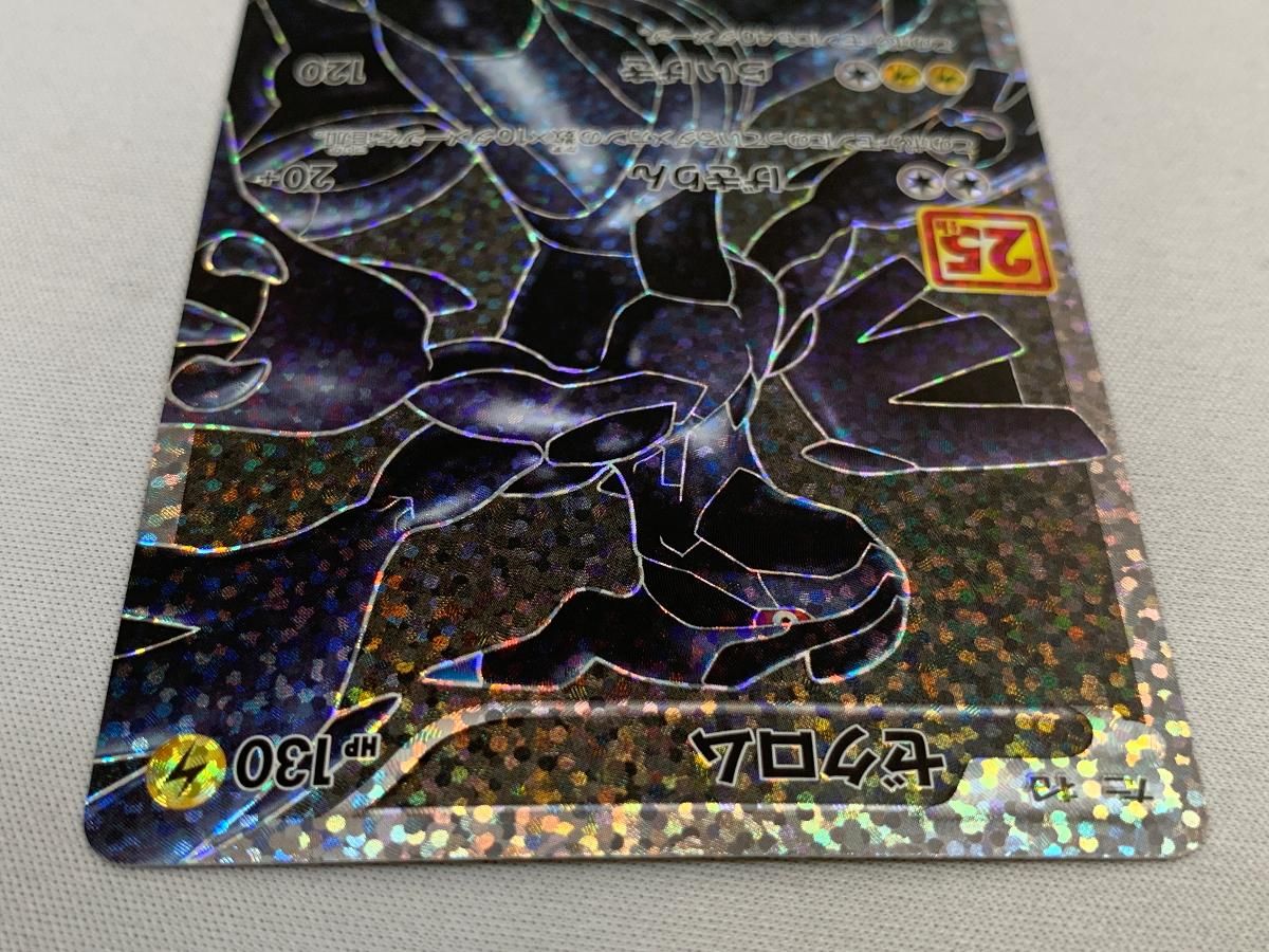 ゼクロム [プロモカードパック 25th ANNIVERSARY edition] S8a-P 美品