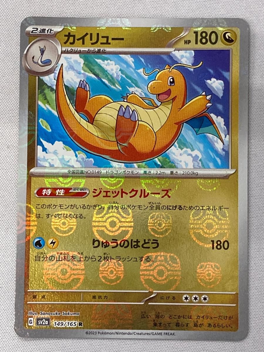 カイリュー(マスターボールミラー) R [ポケモンカード151] SV2a 149