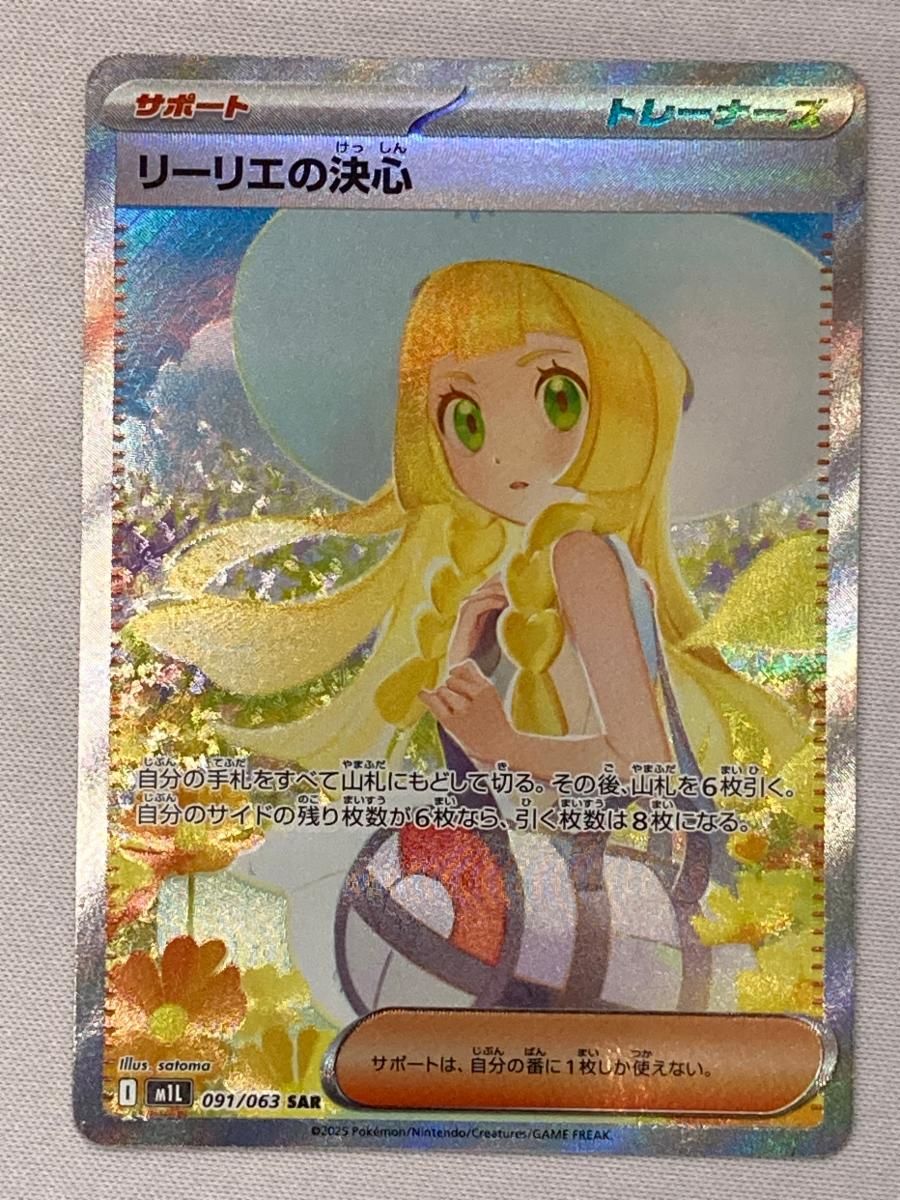 Y*I様 リーリエの決心SAR ポケモンカード メガブレイブ リーリエの決心 SAR [メガブレイブ] M1L 091/063 傷有り ポケモン