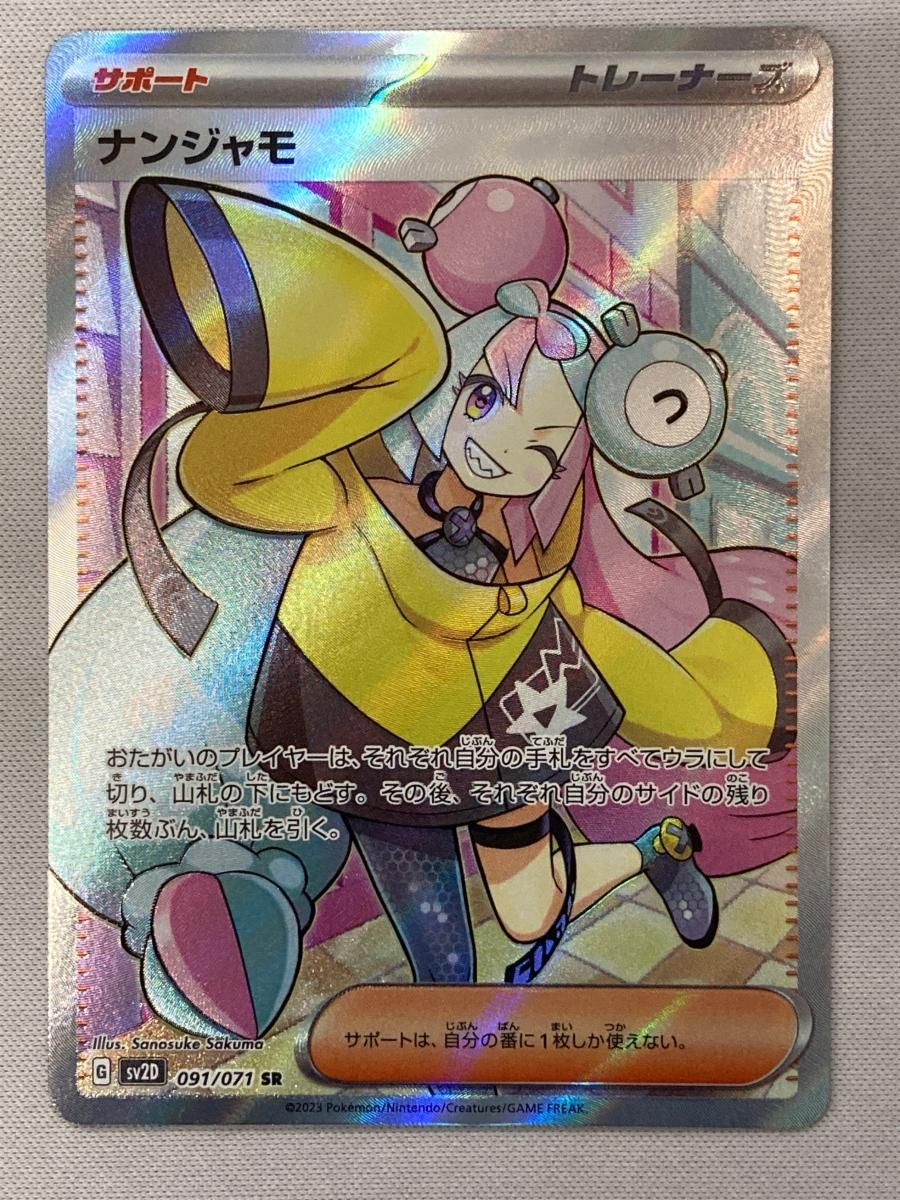 大人気，SALE ナンジャモ SR [クレイバースト] SV2D 091/071 傷有り ポケモンカード ポケカ ポケモンカードゲーム