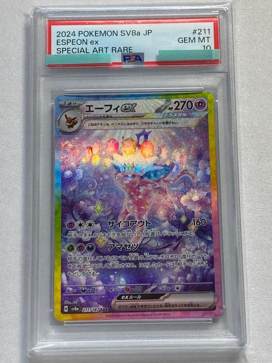 エーフィex SAR [テラスタルフェスex] SV8a 211/187 (PSA10) ポケモン