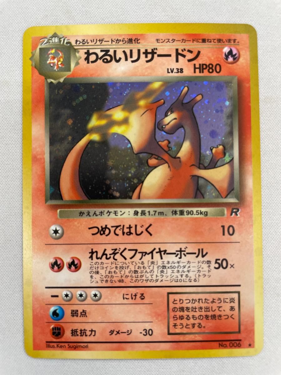 わるいリザードン④ 旧裏　わるいリザード　ポケモンカード　ロケット団 わるいリザードン LV.38 ☆ [旧裏面] No.006 ロケット団 状態難