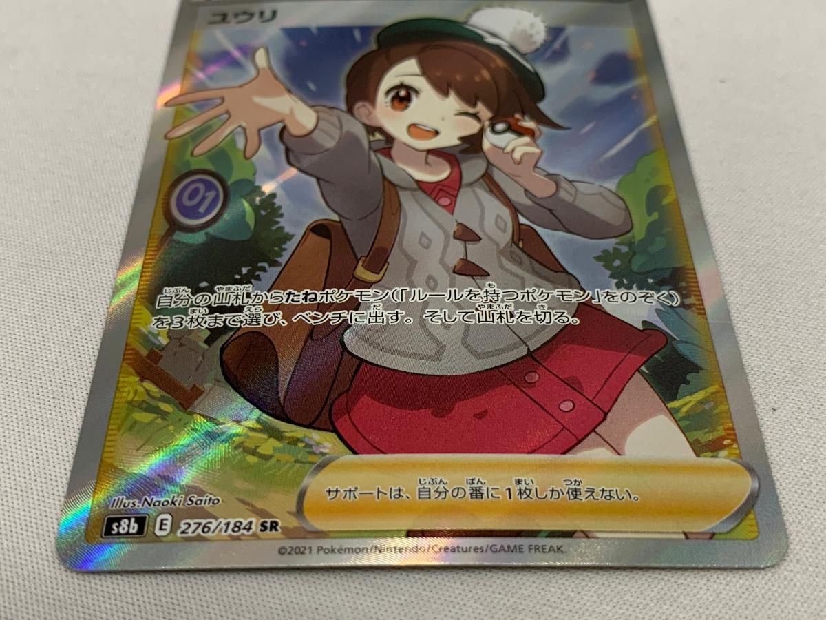 ユウリ SR [VMAXクライマックス] S8b 276/184 美品 ポケモンカード