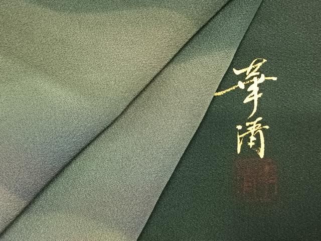 平和屋着物○巨匠 前田華清 手描き 訪問着 霞文 ロング丈 正絹 逸品