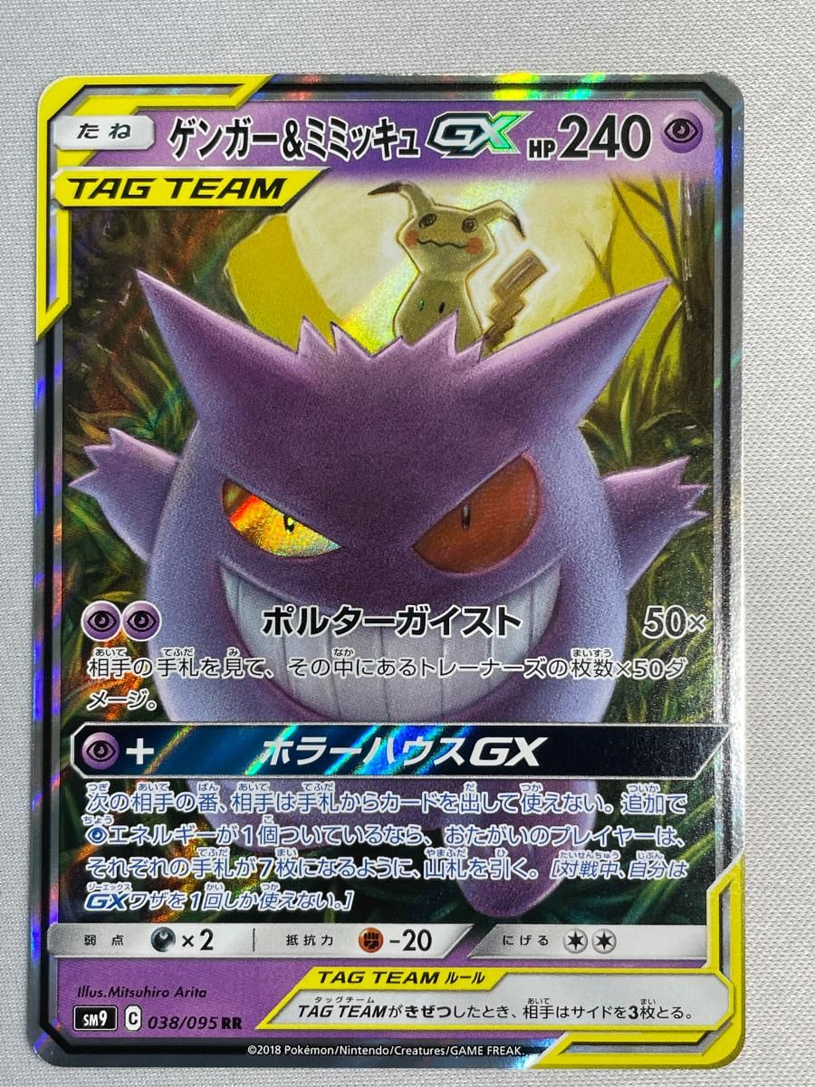 ゲンガー＆ミミッキュGX RR [タッグボルト] SM9 038/095 傷有り ポケモンカード ポケカ