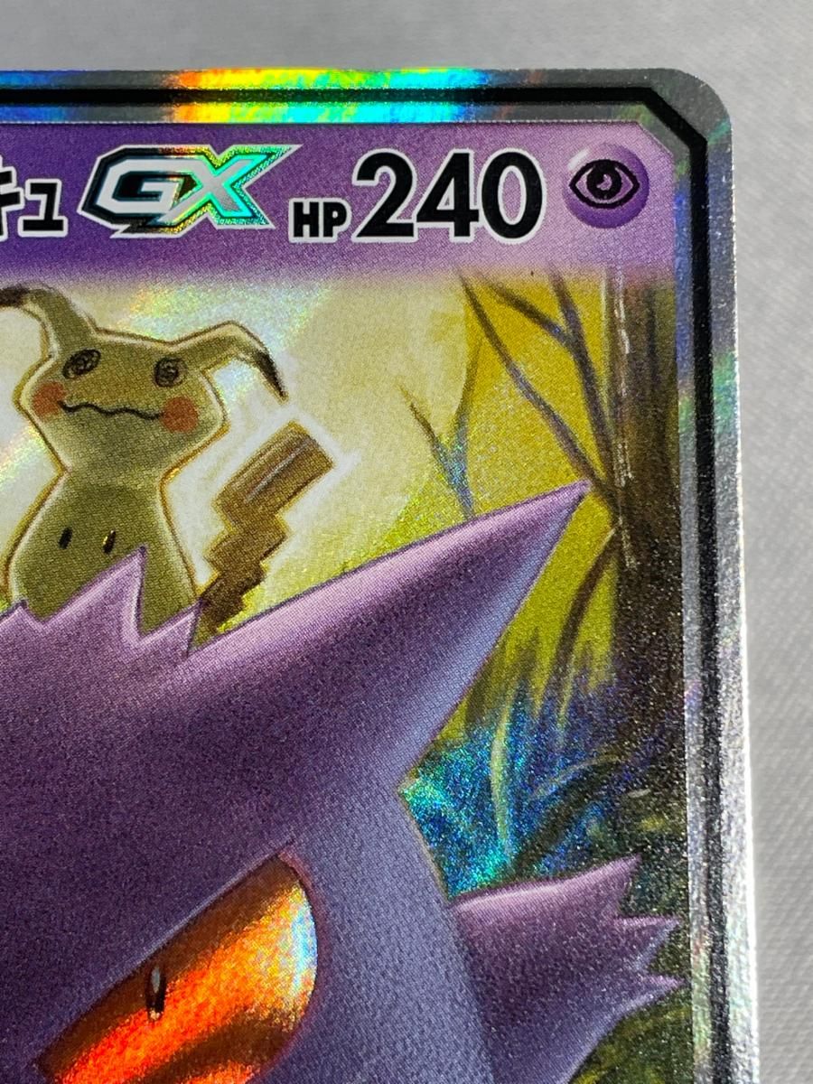 ゲンガー＆ミミッキュGX RR [タッグボルト] SM9 038/095 傷有り