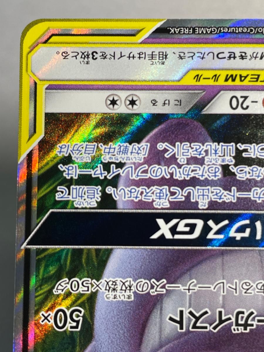 ゲンガー＆ミミッキュGX RR [タッグボルト] SM9 038/095 傷有り