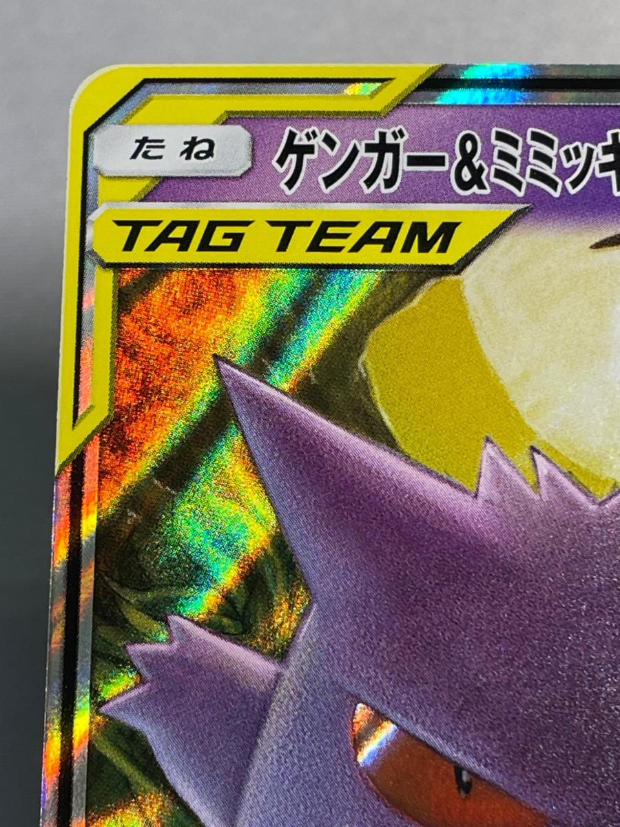 ゲンガー＆ミミッキュGX RR [タッグボルト] SM9 038/095 傷有り