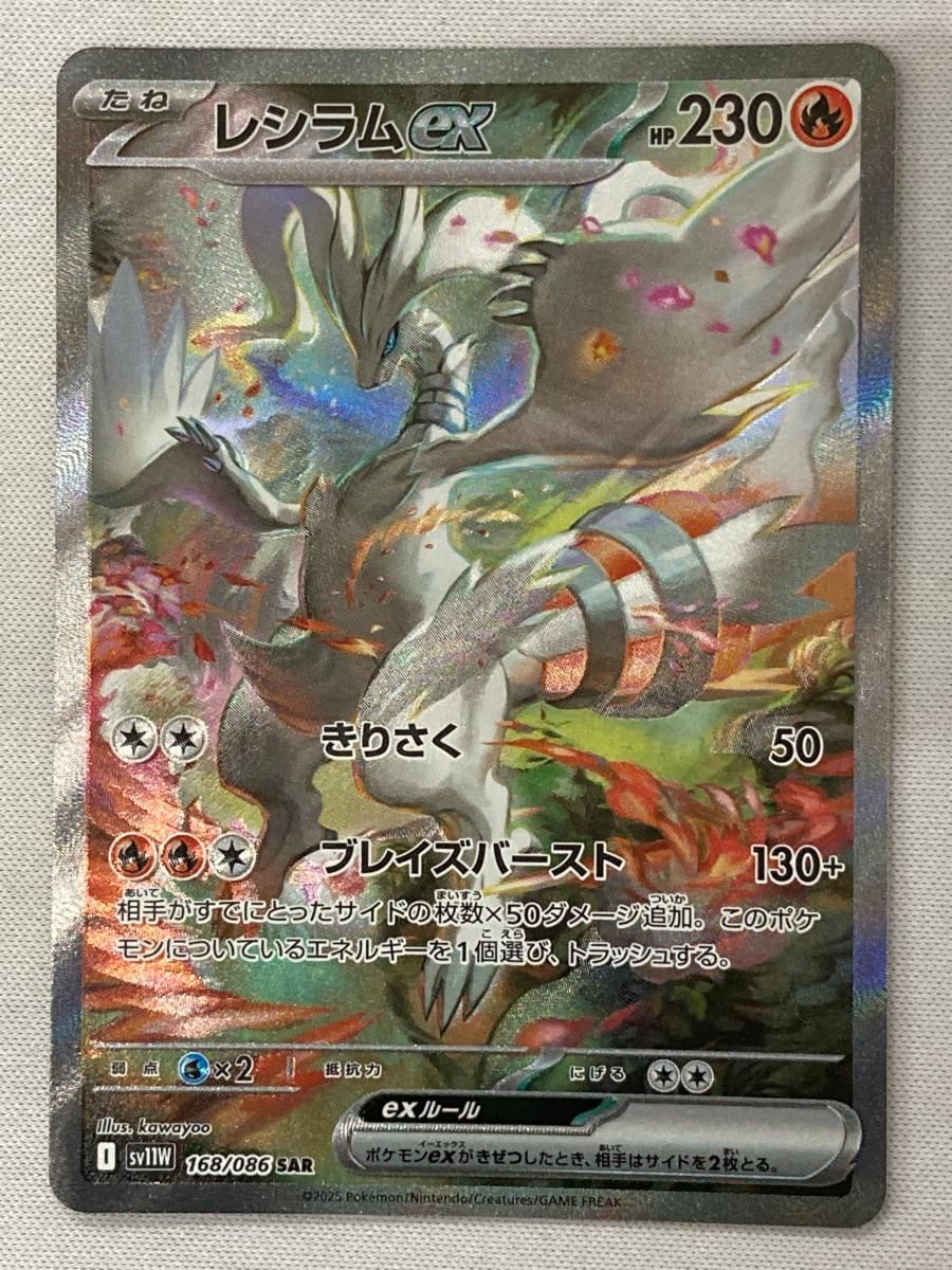 レシラムex SAR [ホワイトフレア] SV11W 168/086 状態難 ポケモン