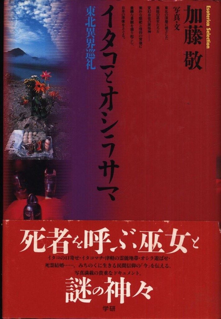 加藤敬 イタコとオシラサマ 東北異界巡礼