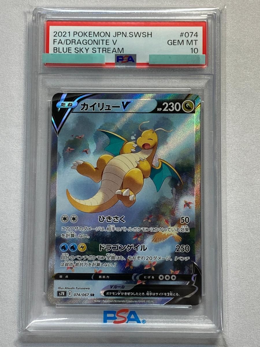 カイリューV SR [蒼空ストリーム] S7R 074/067 (PSA10) ポケモンカード