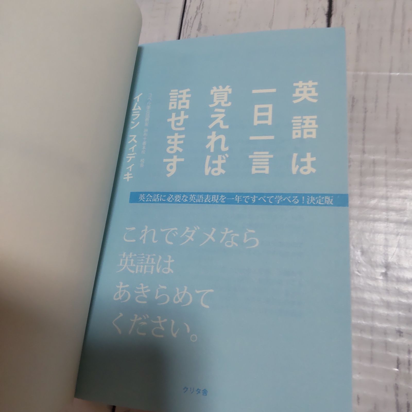 英語は一日一言覚えれば話せます これでダメなら英語はあきらめて